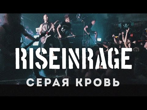 Rise in Rage — Серая кровь (Official HD Live Video)