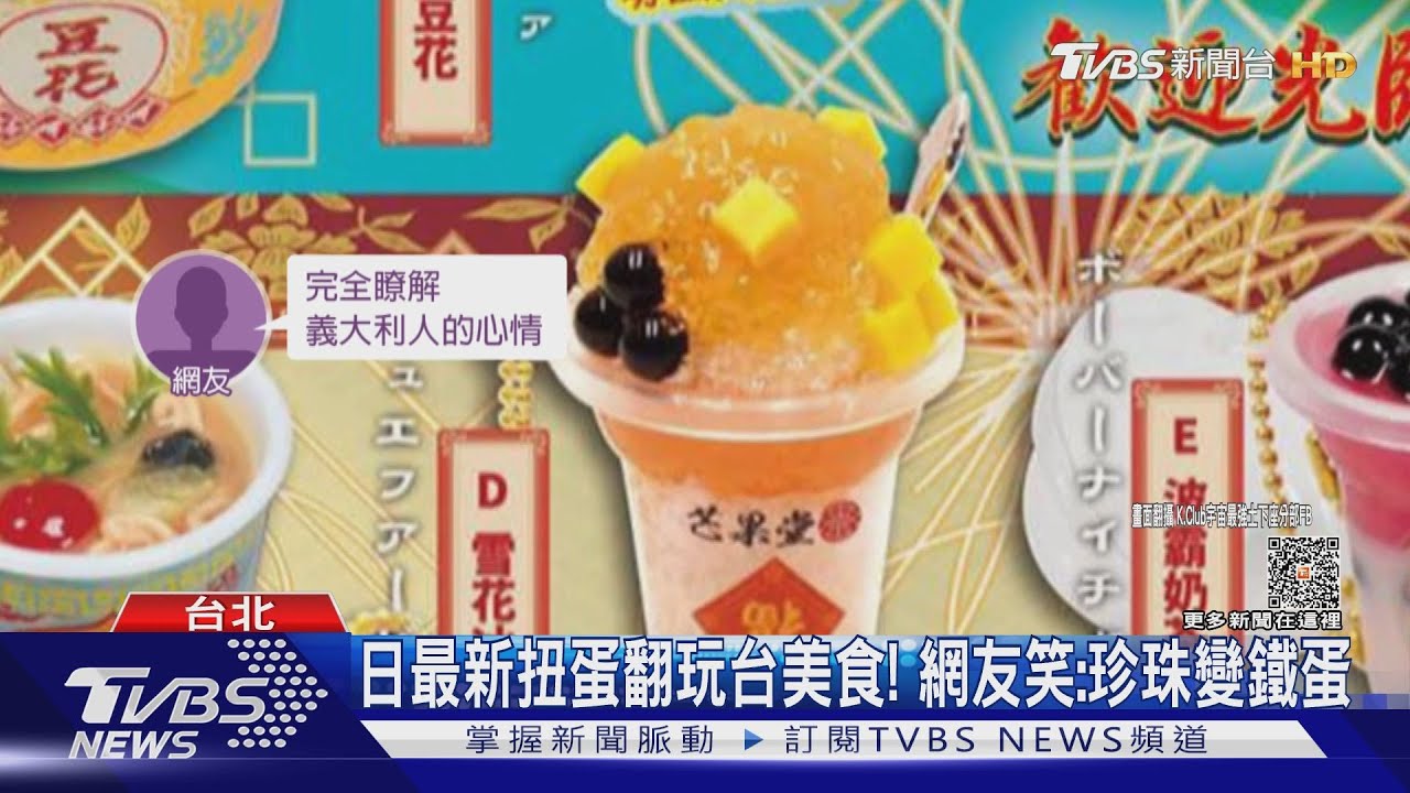 日最新扭蛋翻玩台美食! 網友笑:珍珠變鐵蛋