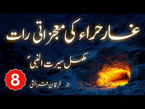 Part 8 | First Revelation in Ghar e Hira Changes Everything | Seerat un Nabi ﷺ
