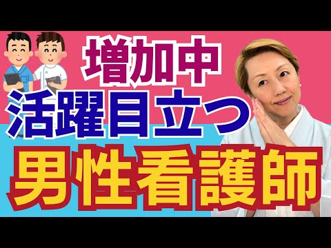 【ナースマン】女性看護師は男性看護師をどう思うのか/看護師全体の何%程度が男性/精神科や救命救急だけではない