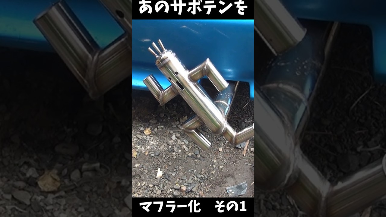あのサボテンをマフラーにしてみた　その１　サボテンダー　ファイナルファンタジー　#サボテンダー #welding #diy