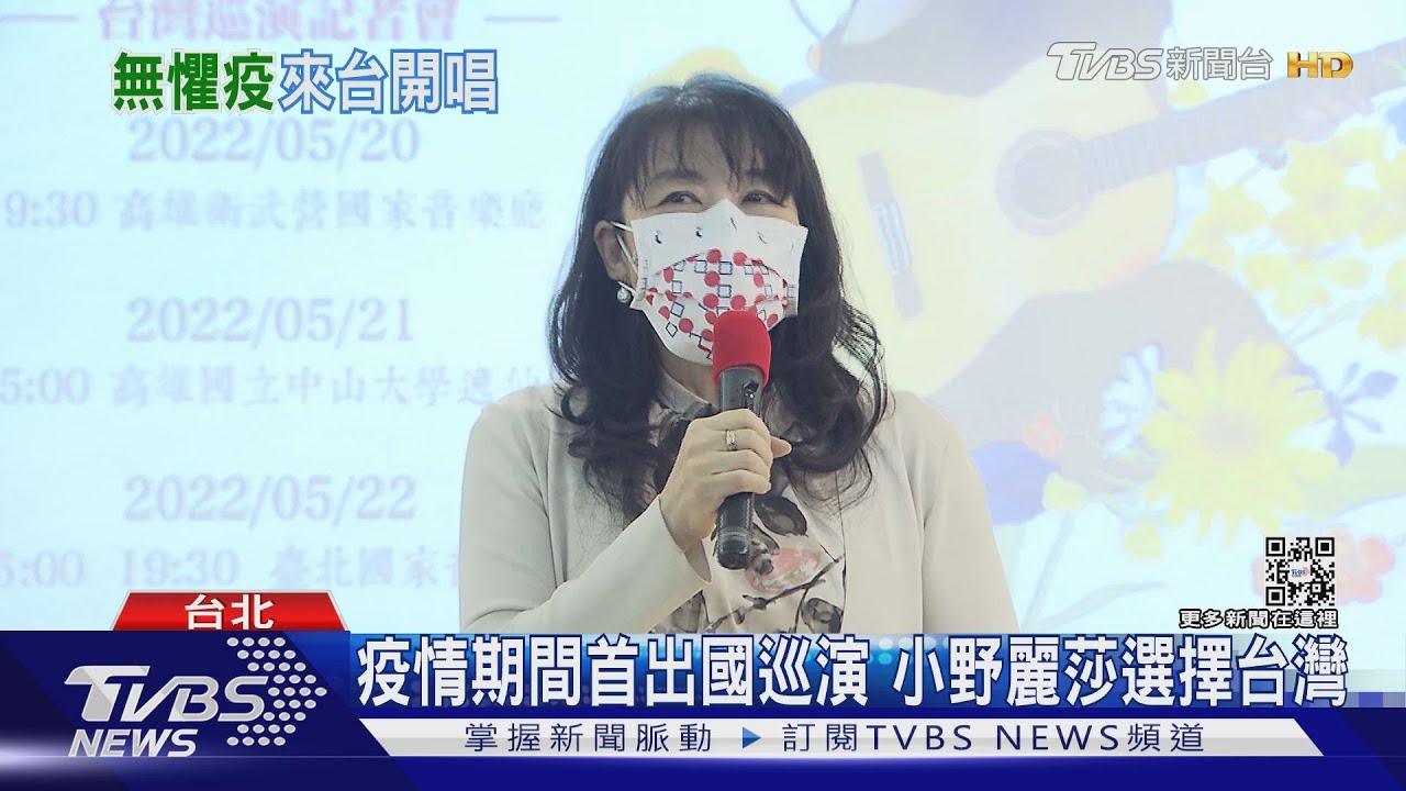 疫情首位日星撲台! 小野麗莎台灣巡演:靠網路苦練《家後》