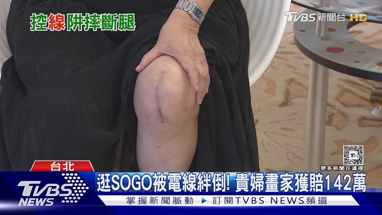逛SOGO被電線絆倒! 貴婦畫家獲賠142萬