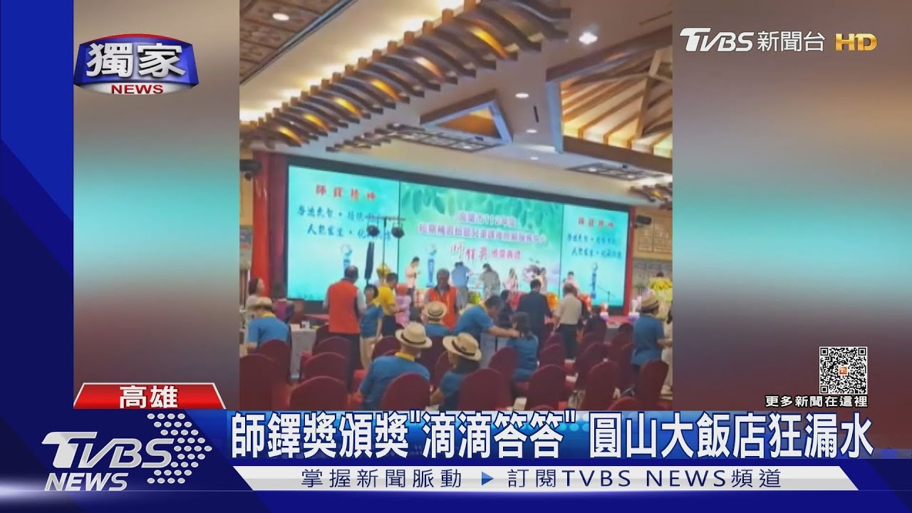 傻眼 師鐸獎頒獎現場「下小雨」圓山飯店狂漏水