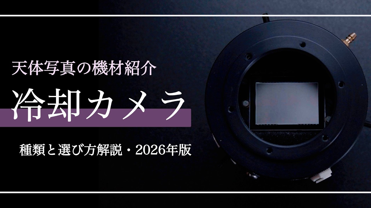 [ 天体写真 ] 入門者向け機材紹介～冷却カメラの種類と選び方・2026年版～