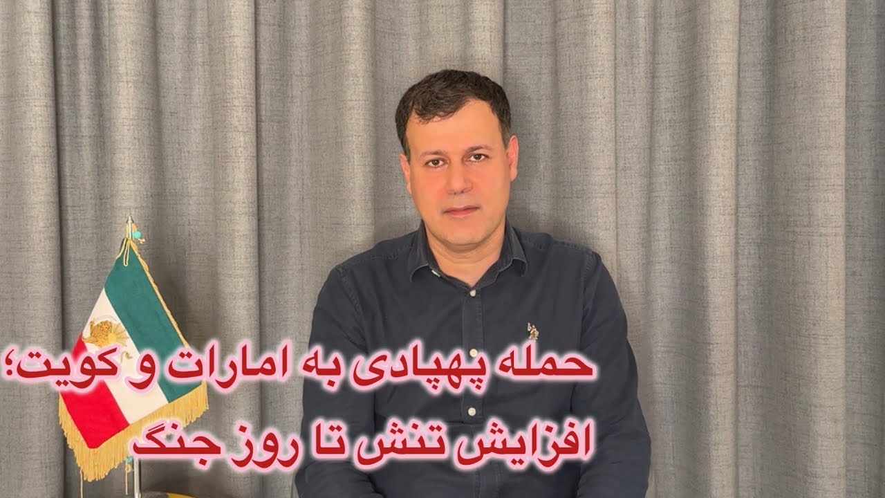 حمله پهپادی به امارات و کویت؛ افزایش تنش تا روز جنگ
