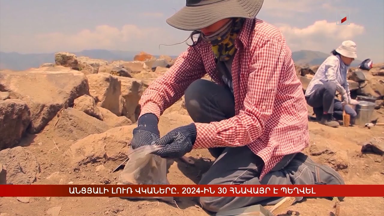 Անցյալի լուռ վկաները. 2024-ին 30 հնավայր է պեղվել