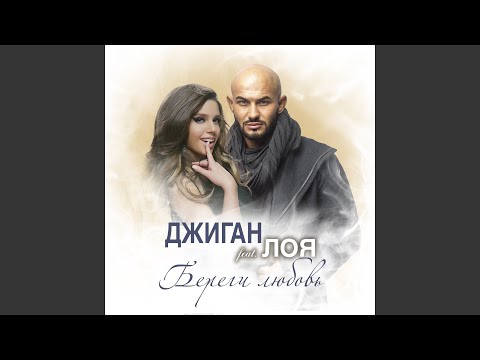 Береги любовь (feat. Лоя)