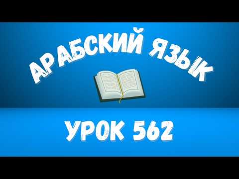 Начните сейчас! Арабский язык для начинающих. Урок 562.