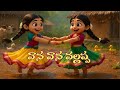 వాన వాన వల్లప్ప Vana Vana Vallapa Telugu Rhymes For Children Telugurhymes 