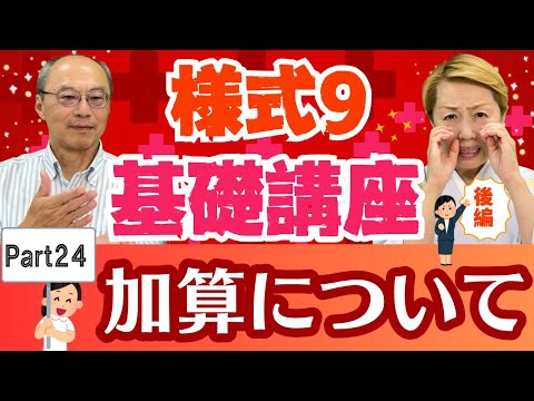 【様式9】入門編「入院基本料などの加算」について徹底解説！様式9を徹底深掘り【Part24】