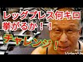 《じぃじの筋トレ》レッグプレス何キロ挙がるか!!脚と大臀筋を鍛えるバリエーション5種目を紹介します!!