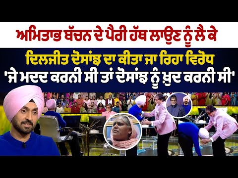 ਅਮਿਤਾਭ ਦੇ ਪੈਰੀ ਹੱਥ ਲਾਉਣ ਨੂੰ ਲੈ ਕੇ ਦੋਸਾਂਝ ਦਾ ਕੀਤਾ ਜਾ ਰਿਹਾ ਵਿਰੋਧ