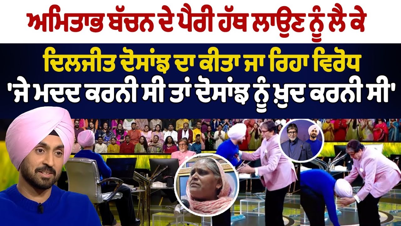 Diljit Dosanjh KBC Controversy Video: ਅਮਿਤਾਭ ਦੇ ਪੈਰੀ ਹੱਥ ਲਾਉਣ ਨੂੰ ਲੈ ਕੇ ਦੋਸਾਂਝ ਦਾ ਕੀਤਾ ਜਾ ਰਿਹਾ ਵਿਰੋਧ Diljit Dosanjh KBC Controversy Video: ਅਮਿਤਾਭ ਦੇ ਪੈਰੀ ਹੱਥ ਲਾਉਣ ਨੂੰ ਲੈ ਕੇ ਦੋਸਾਂਝ ਦਾ ਕੀਤਾ ਜਾ ਰਿਹਾ ਵਿਰੋਧ