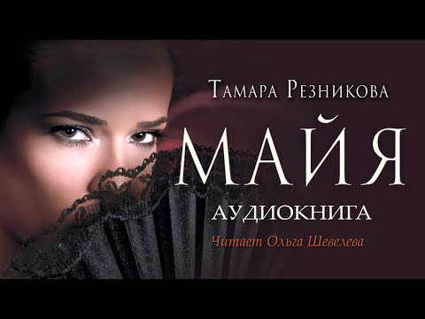 Майя - Тамара Резникова │ Роман │Аудиокнига │Христианская