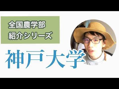 生物生産学科 全国農学部紹介【国立編】11神戸大学農学部