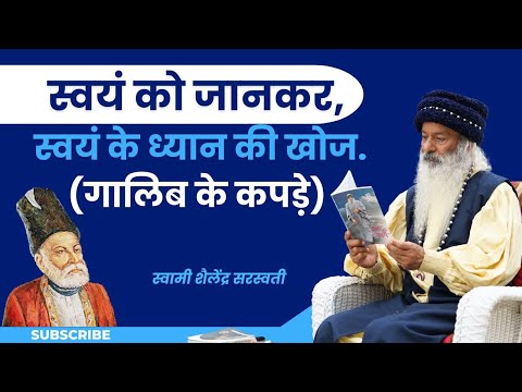 स्वयं को जानकर, स्वयं के ध्यान की खोज. (गालिब के कपड़े) ||