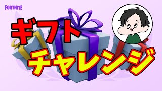 [FORTNITE]アラフォーと小学生どちらが強い?ギフトチャレンジ!!!