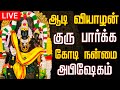 LIVE வியாழக்கிழமை குரு பகவான் அபிஷேகம் �