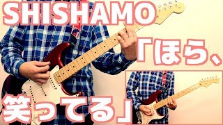 「ほら、笑ってる」をSHISHAMO大好きおじさんがメトロノームと歌に合わせて弾く動画
