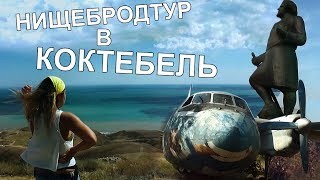 ВПУТЬ!#2 Коктебель. Волошин, трава, нудизм и хамелеон.