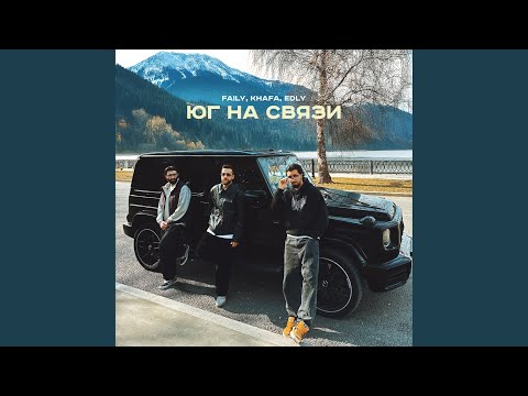 Юг на связи