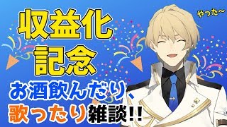【祝!!収益化】初の晩酌雑談!!歌ったりこれからやりたいこととかを話す!!【岸堂天真/ホロスターズ】のサムネイル