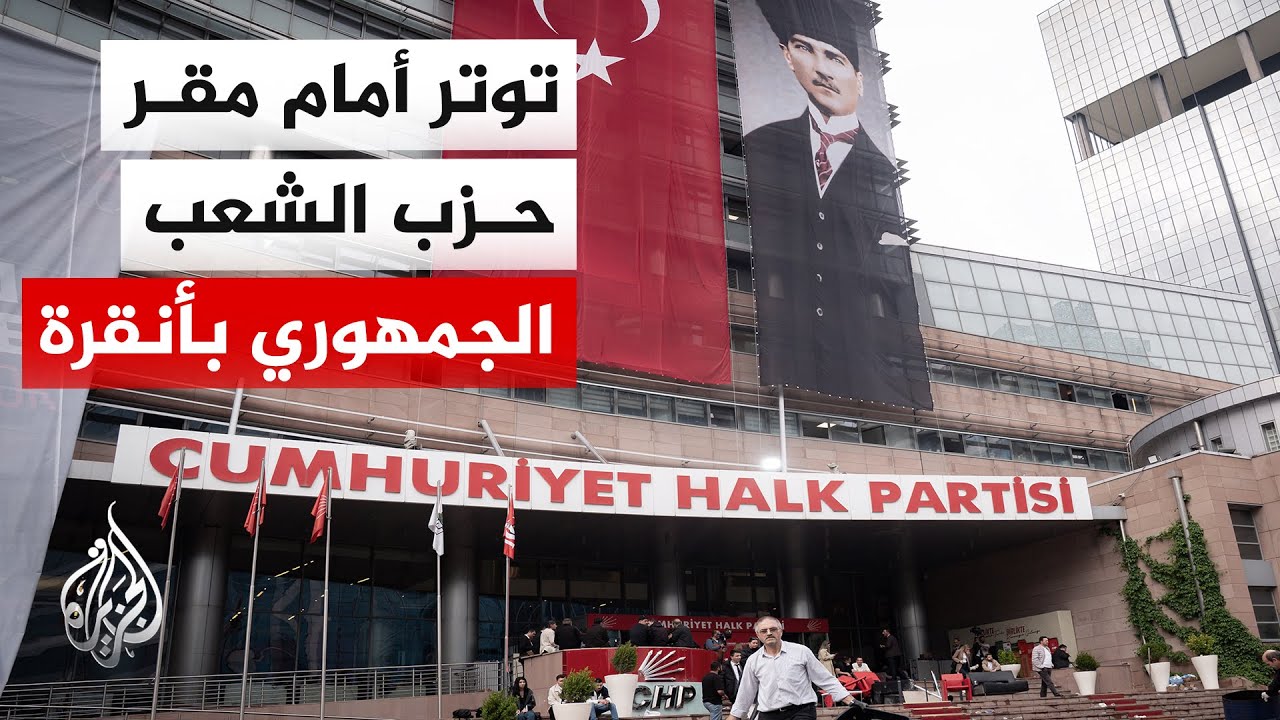 تركيا.. توتر وصدامات خلال إخلاء الشرطة بأمر قضائي مبنى حزب الشعب الجمهوري من ?