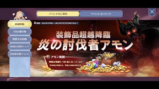 【グランサガ】超降臨　炎の討伐者　アモン　理論ノーダメージ攻略　　[4000]