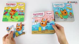 Три кота. Собери пазл. Пароход