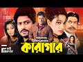 Karagar কারাগার Bangla Full Movie HD Ferdous Popy Fahim Shahnur Don Miju Ahmed