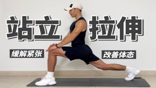 10分钟全程站立拉伸｜缓解肌肉紧张、提高睡眠质量