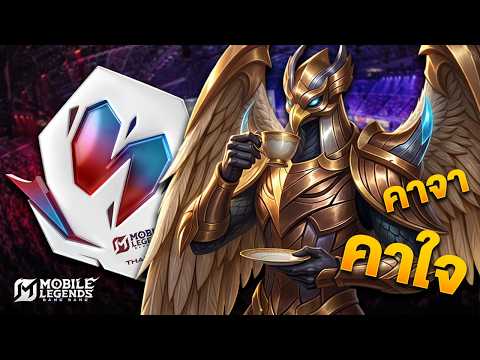 คาใจเห็นคาจาเลยต้องเล่นคาจาเพื่อจะได้หายคาใจ - Mobile Legends