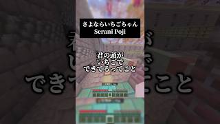 え…歌詞怖くない？誰か解説求む…さよならいちごちゃん／Serani Poji 男声キーで歌いました #マイクラ #歌ってみた