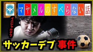 「サッカーデブ事件」【#MayaMelpharia のすべらない話】