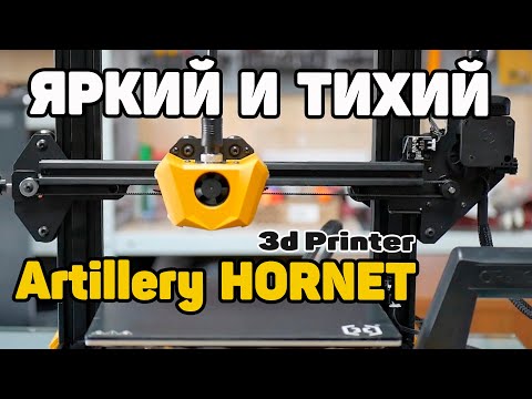 Профессиональный 3D-принтер 3д принтер 3d printer Artillery Hornet принтер для 3д печати для бизнеса OKI - фото 1 - id-p1829975441