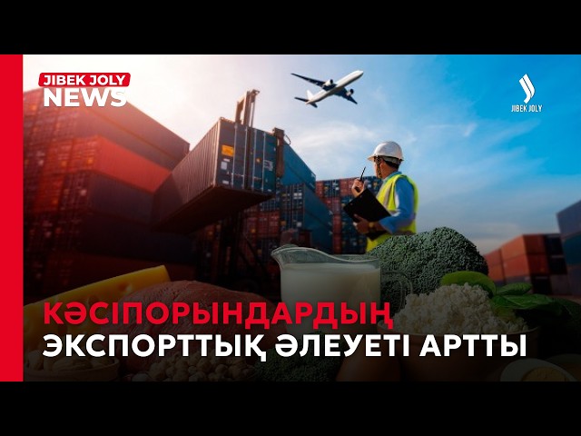 Тауар экспорттаушыларды қолдайтын платформа іске қосылды