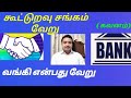 கூட்டுறவு சங்கம் வங்கி அல்ல Cooperative Society Is N