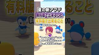 夏の新アプデ！無料版で出来ること有料版で出来ること #shorts #ぽこあポケモン #ぽこポケ #ゲーム実況