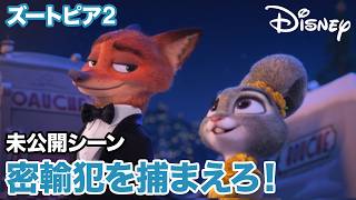 『ズートピア２』未公開シーン：密輸犯を捕まえろ！