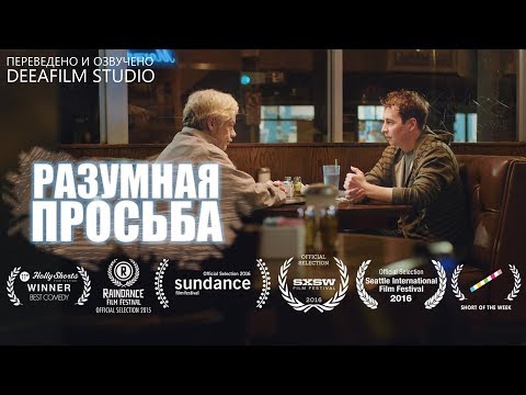 Короткометражка «Разумная просьба» | Озвучка DeeAFilm