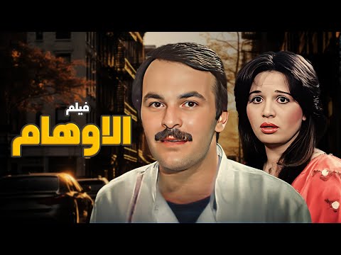 مو كل شي منشوفه هو الحقيقة بفيلم الأوهام الواقع بيتخبّى ورا ستارة من الكذب مع فيلم الاوهام
