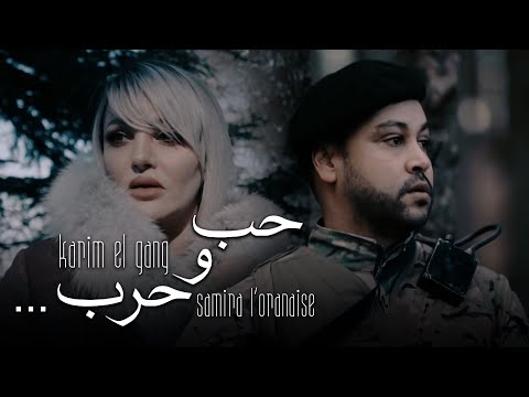 Karim El Gang ft. Samira L'Oranaise - 7ob w 7arb (Official Music Video) | كريم الغانغ - حب و حرب