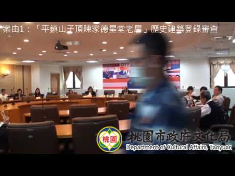 桃園市109年第5次文化資產(第一類組)審議會會議影片