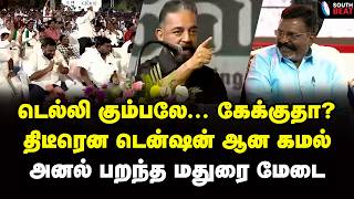 Download lagu விசில் பறக்க பறக்க பேசிய கமல்! மதுரையில் மாஸ் சம்பவம்! | Kamal Speech | Thirumavalavan mp3