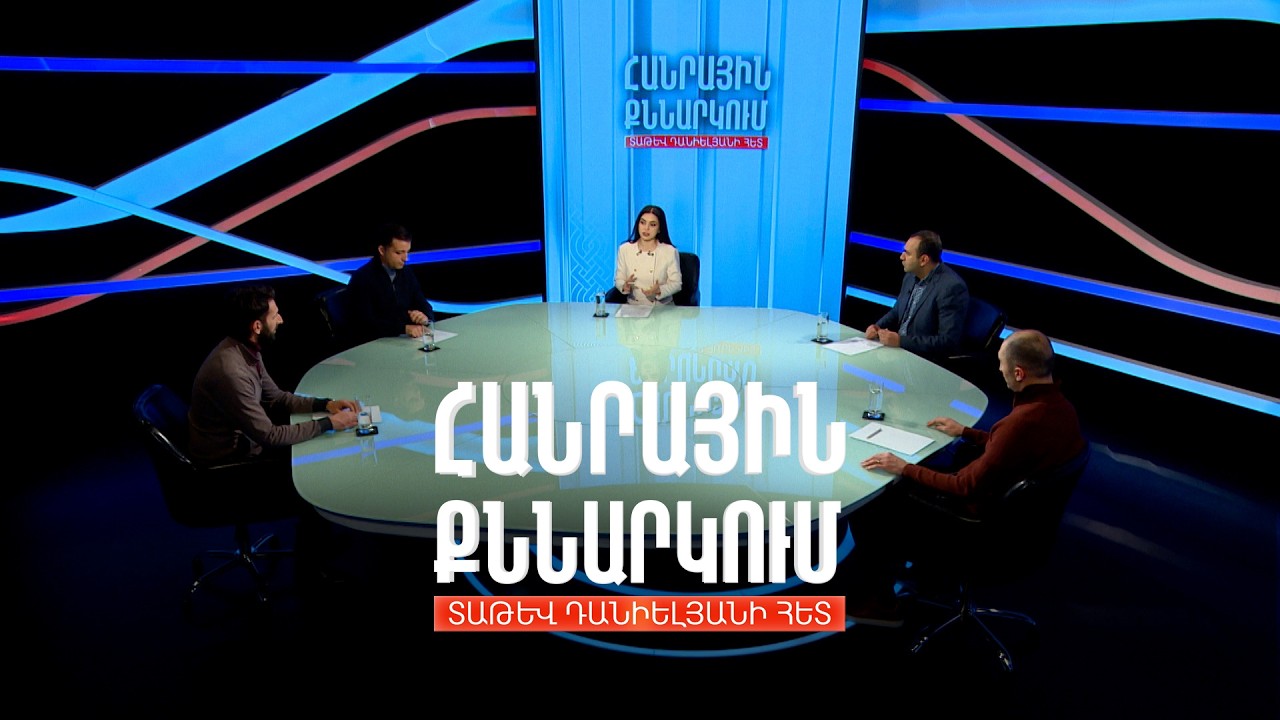 ՀՀ-ԱՄՆ գործակցությունը բարձր տեխնոլոգիաների ոլորտում. Հանրային քննարկում Տաթև Դանիելյանի հետ