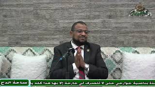 5  الدكتور – محمد الجندي  - التمهيد الثالث(الاعتقاد في الاقتصاد) (ساحة الدح) 2023 م)