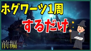【ホグワーツ1周するだけ】ハリーポッターの世界に入り浸るキモオタ前編 実況【解説付き】｜ホグワーツレガシー ※ネタバレあり
