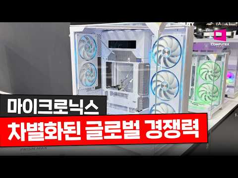 차별화된 글로벌 경쟁력, 마이크로닉스 부스 다녀왔습니다