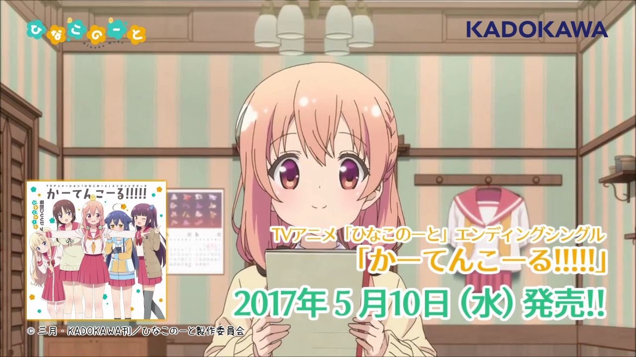 TVアニメ「ひなこのーと」エンディングテーマ「かーてんこーる!!!!!」試聴動画